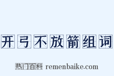 开弓不放箭组词是什么意思的图片